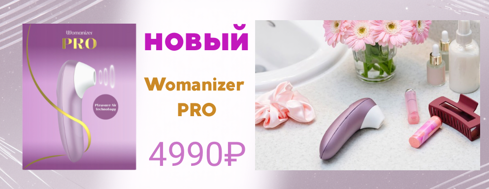 WOMANIZER PRO 2026