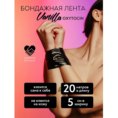 Скотч-лента для бондажа Vanilla Oxytocin Black