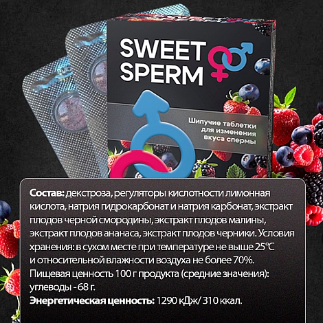 Шипучие таблетки sweet sperm